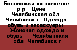 Босоножки на танкетке 39 р-р › Цена ­ 300 - Челябинская обл., Челябинск г. Одежда, обувь и аксессуары » Женская одежда и обувь   . Челябинская обл.,Челябинск г.